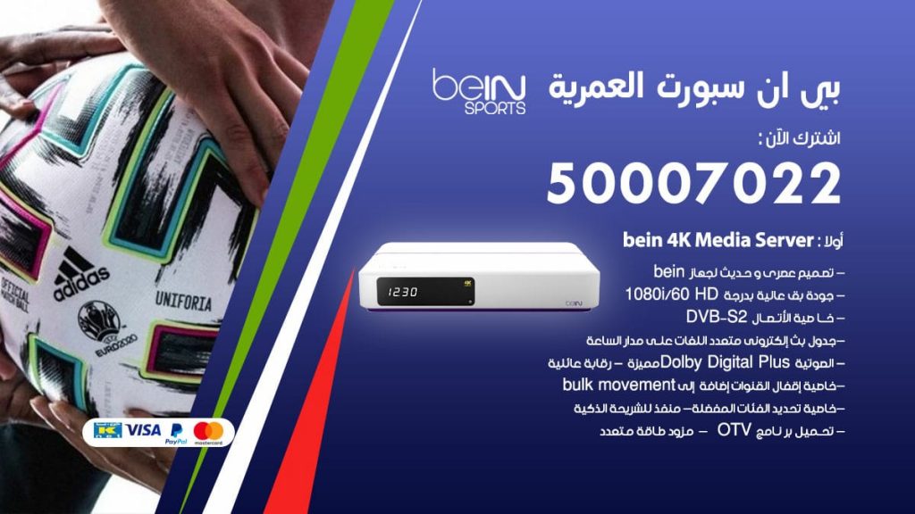 بي ان سبورت العمرية