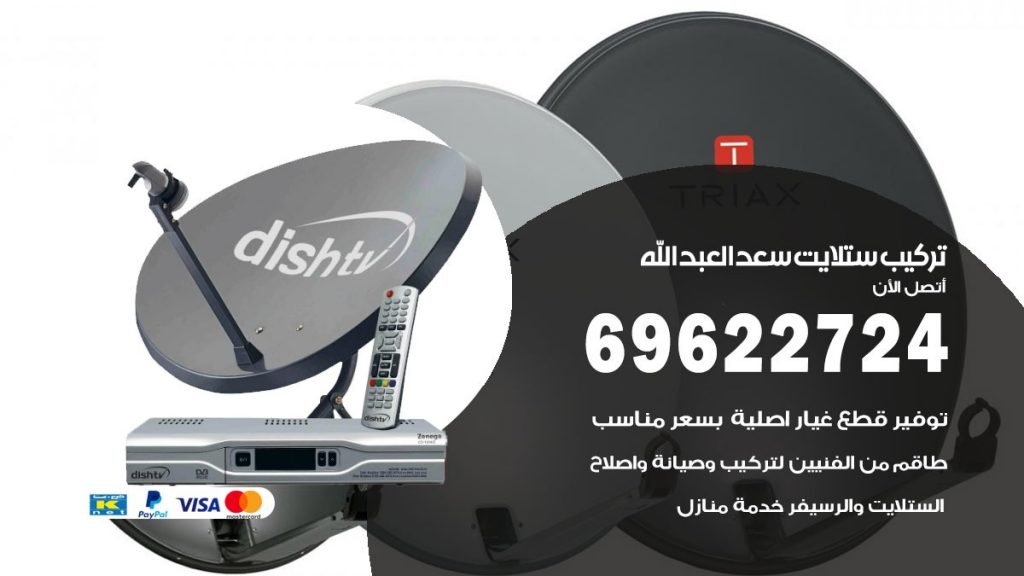 تركيب ستلايت سعد العبدالله