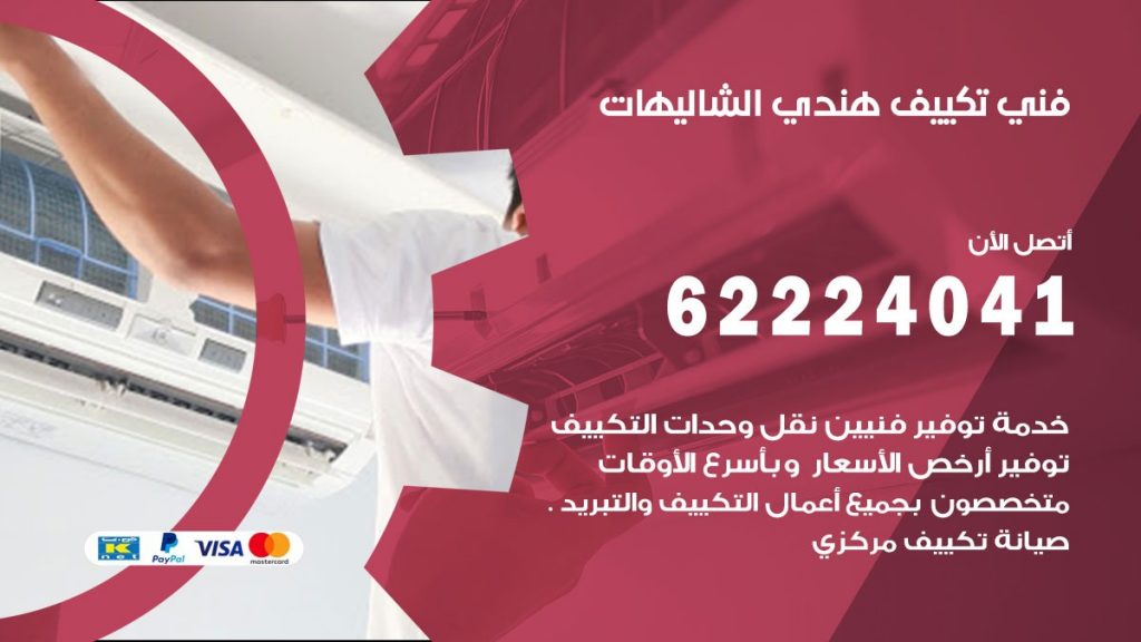 فني تكييف هندي الشاليهات