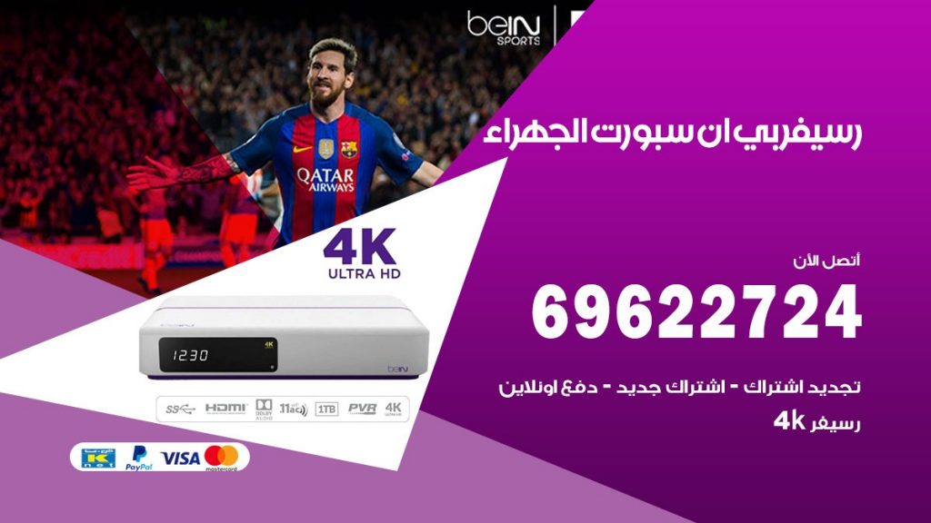 فني رسيفر بي ان سبورت الجهراء