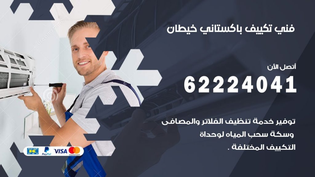 فني تكييف باكستاني خيطان
