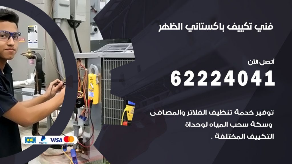 فني تكييف باكستاني الظهر