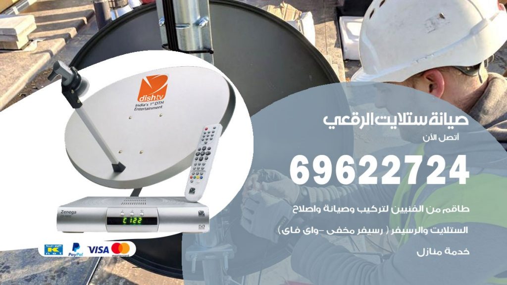 صيانة ستلايت الرقعى