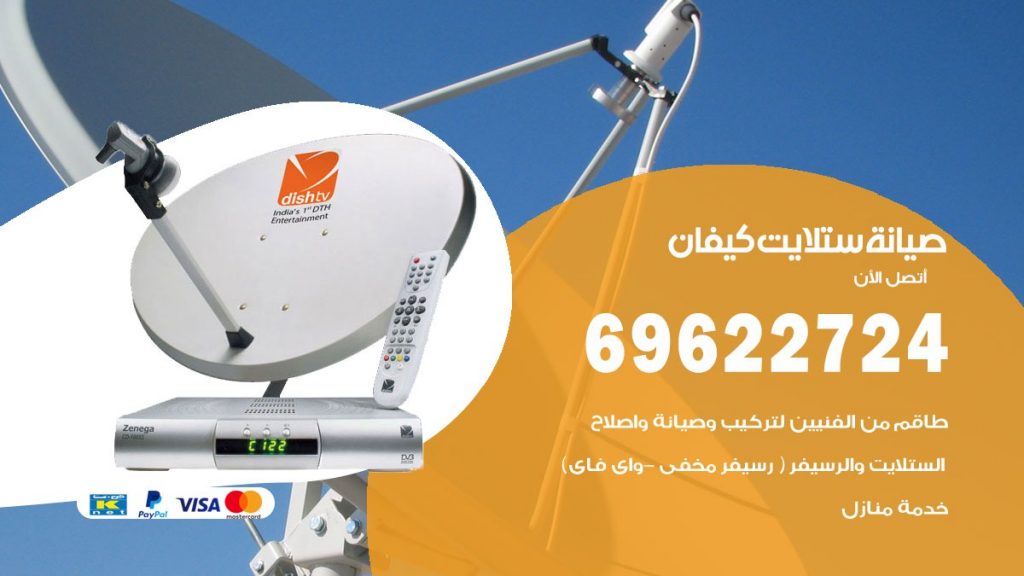 صيانة ستلايت كيفان