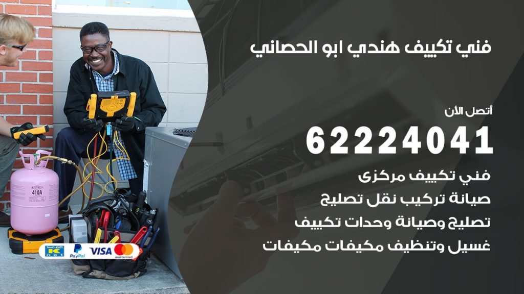 فني تكييف هندي ابو الحصاني