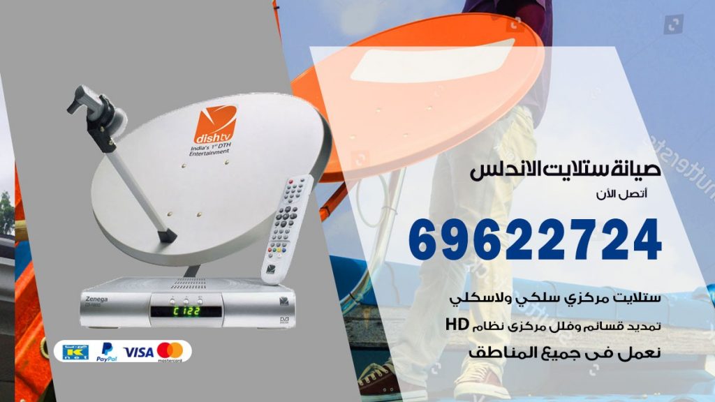 صيانة ستلايت الاندلس