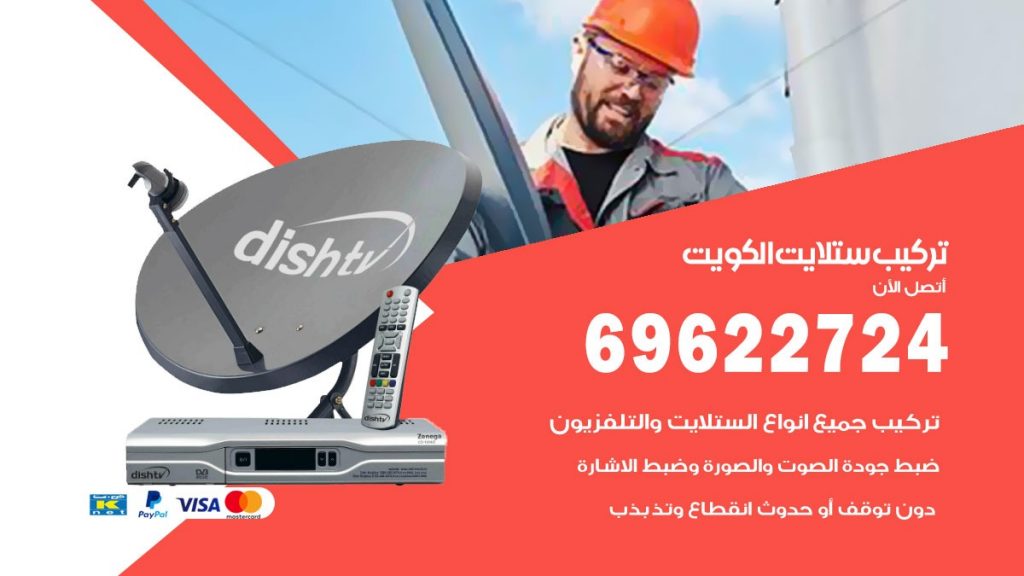 تركيب ستلايت الكويت