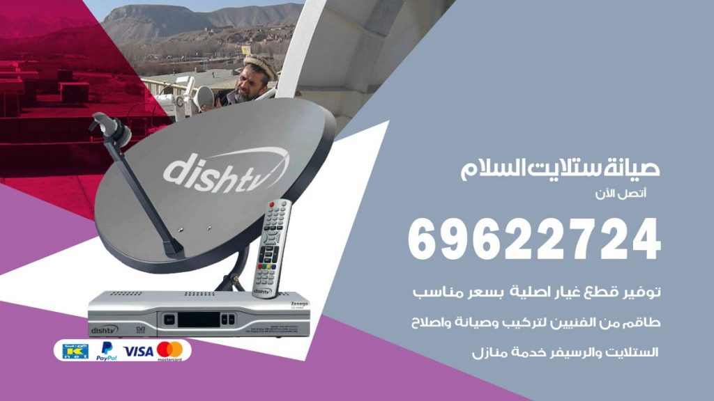 صيانة ستلايت السلام