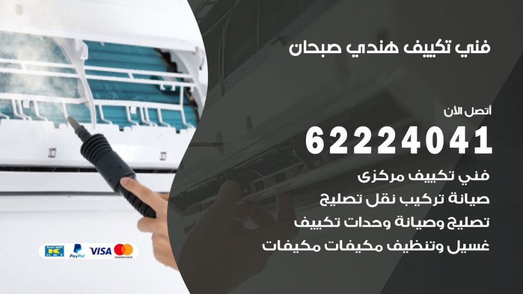 فني تكييف هندي صبحان