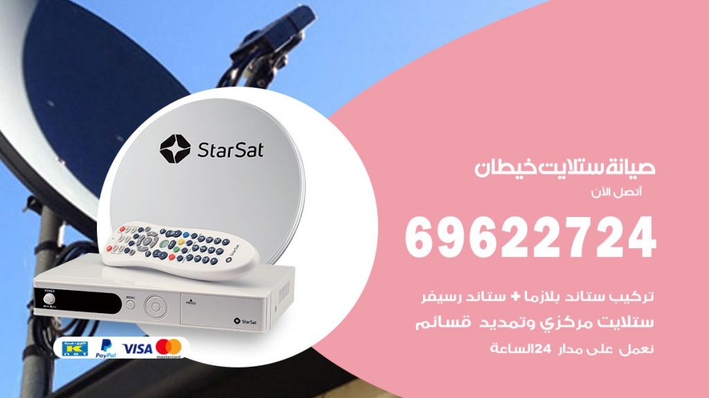 صيانة ستلايت خيطان