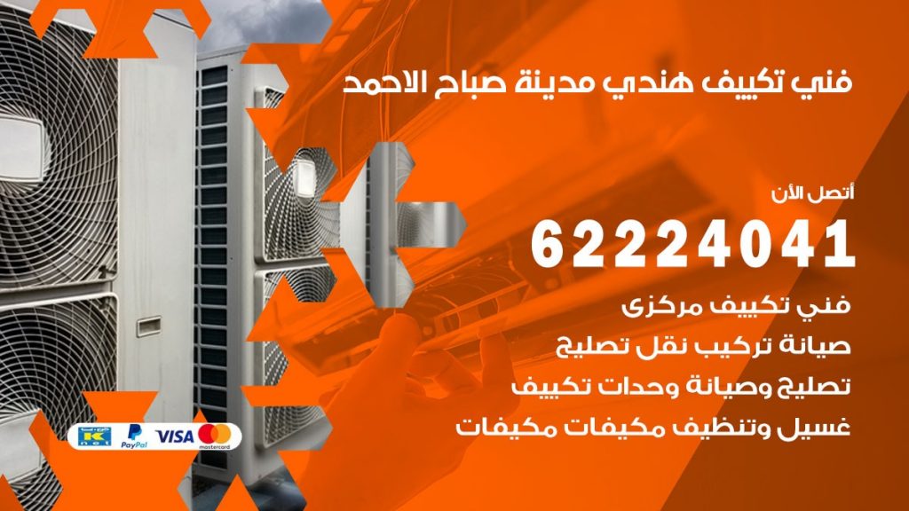 فني تكييف هندي مدينة صباح الاحمد