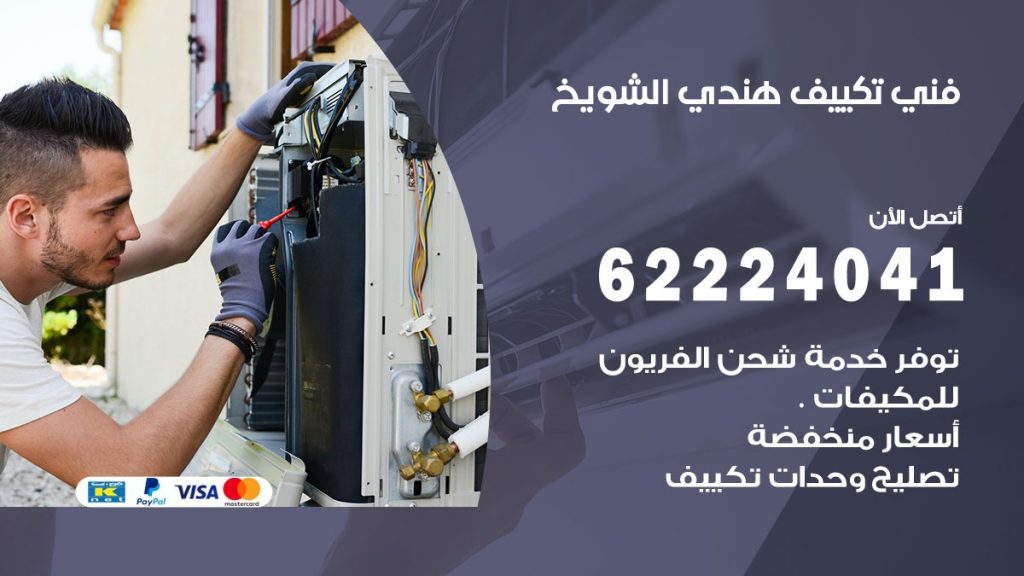 فني تكييف هندي الشويخ