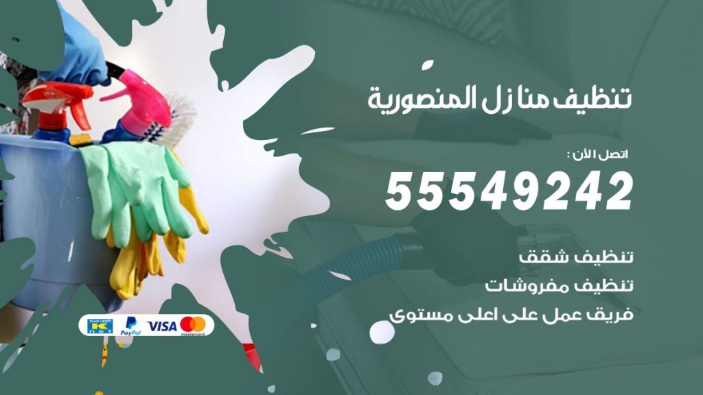 تنظيف منازل المنصورية