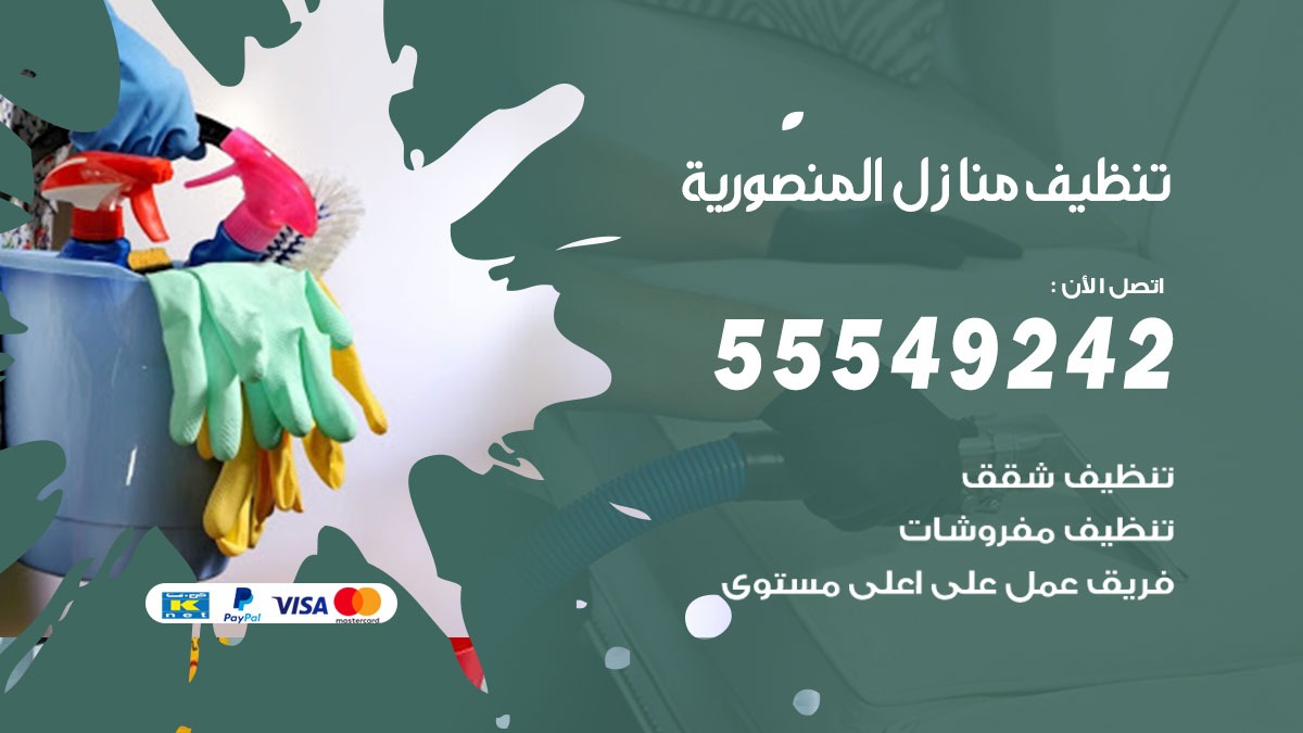 تنظيف منازل المنصورية