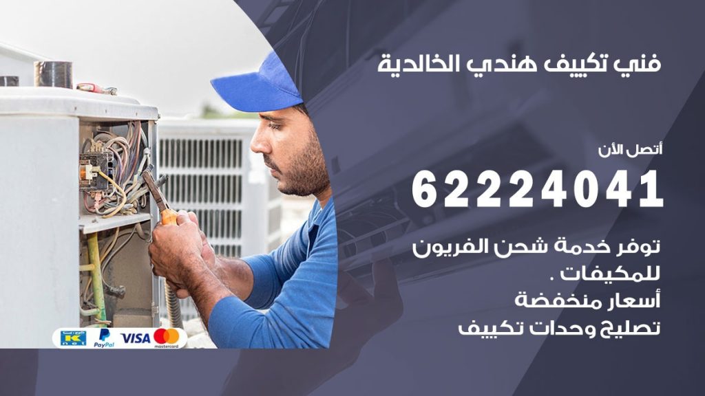فني تكييف هندي الخالدية