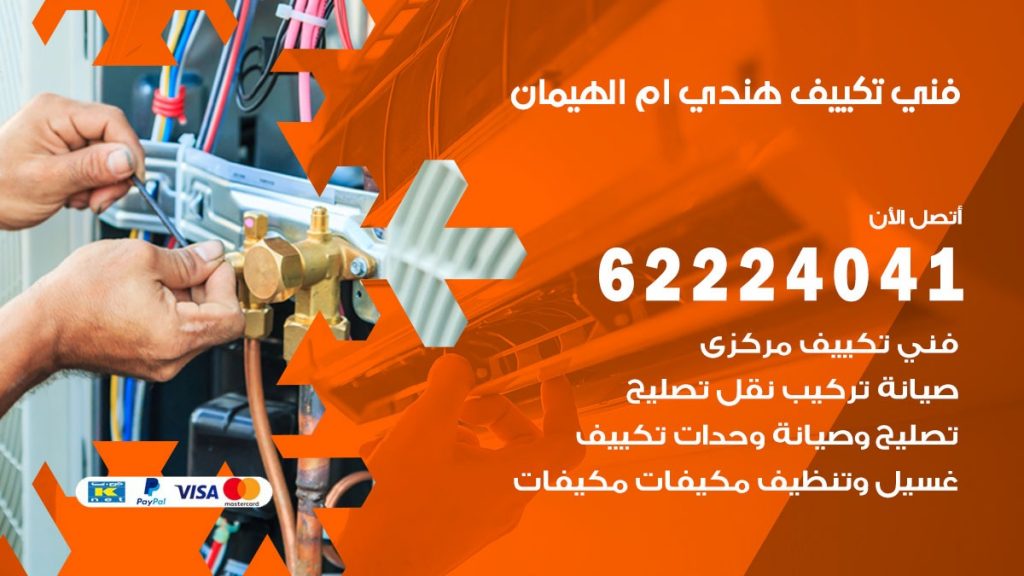 فني تكييف هندي ام الهيمان