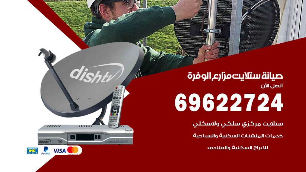 صيانة ستلايت مزارع الوفرة