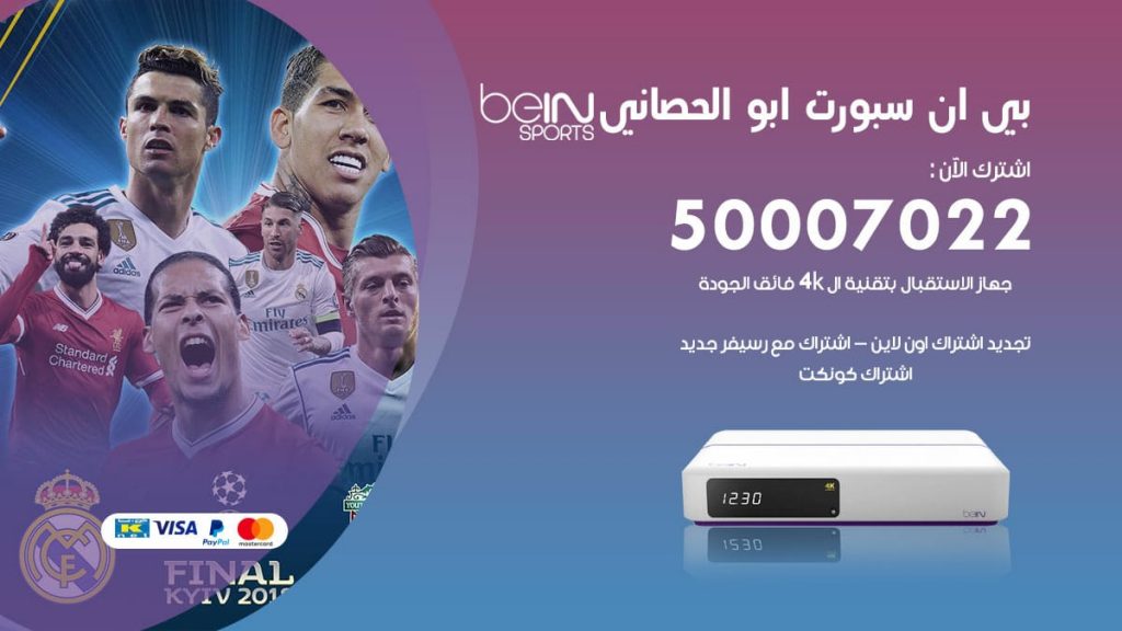 بي ان سبورت ابو الحصاني