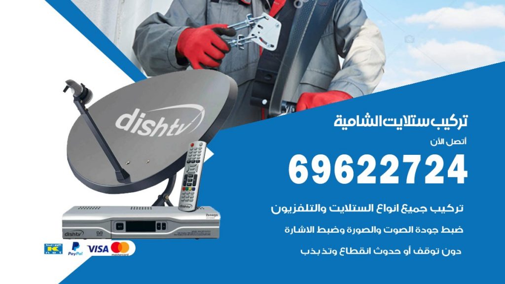 تركيب ستلايت الشامية