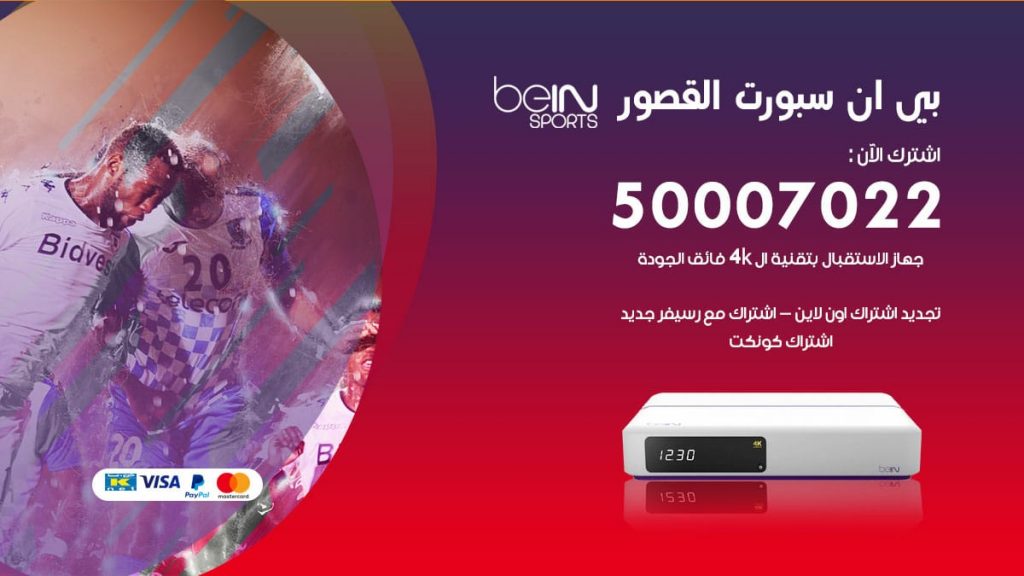 بي ان سبورت القصور