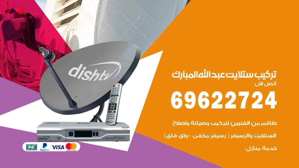 تركيب ستلايت عبدالله المبارك