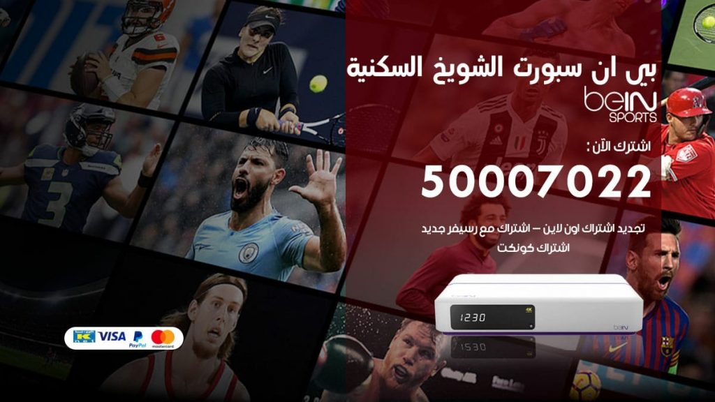 بي ان سبورت الشويخ السكنية