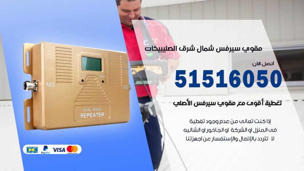 افضل مقوي سيرفس في شمال شرق الصليبيخات