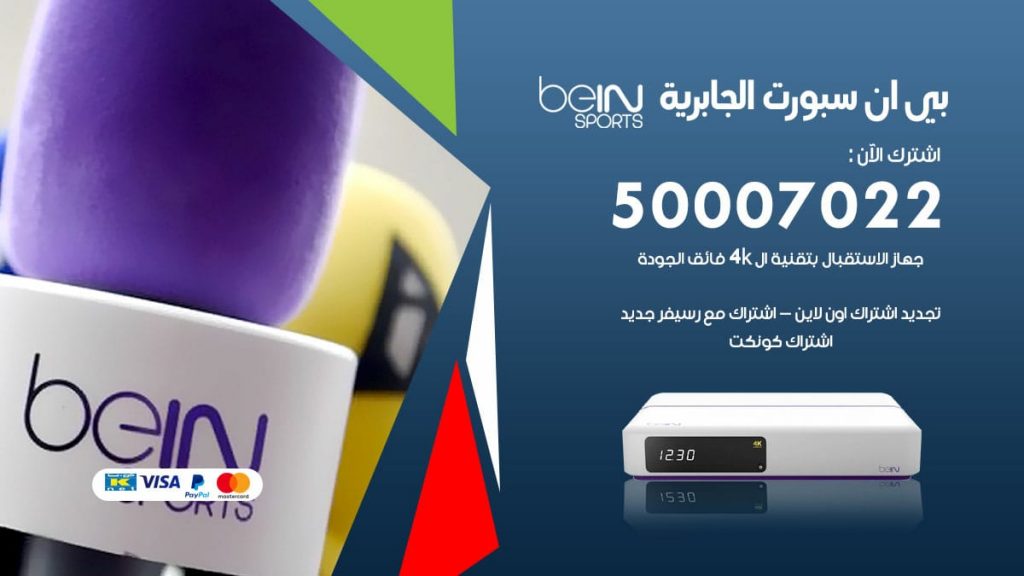 بي ان سبورت الجابرية