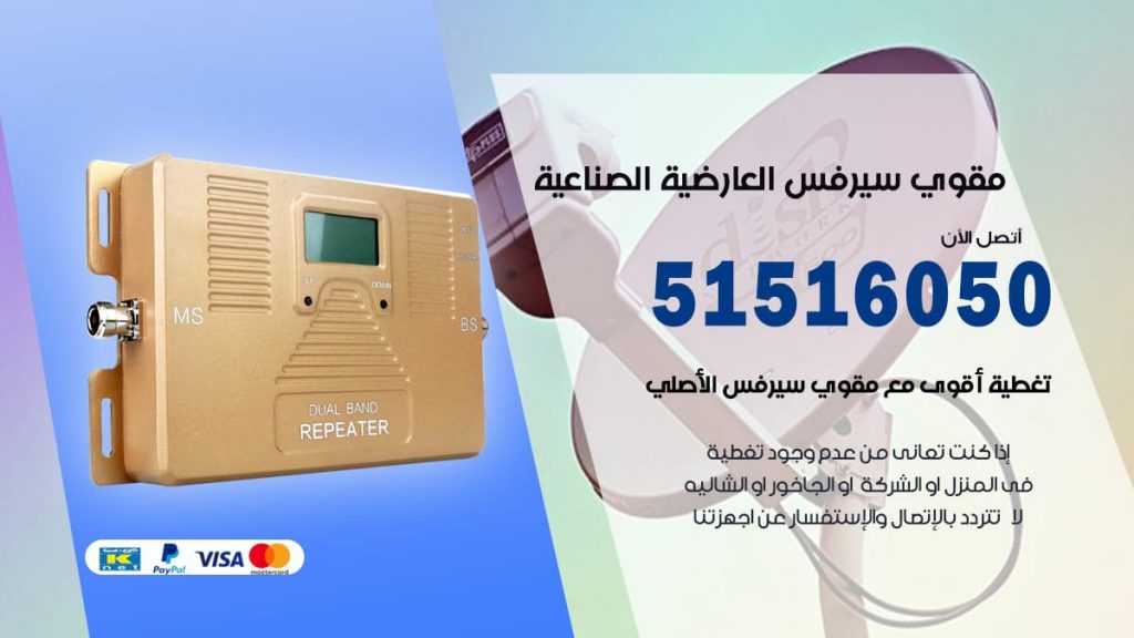 افضل مقوي سيرفس في العارضية الصناعية