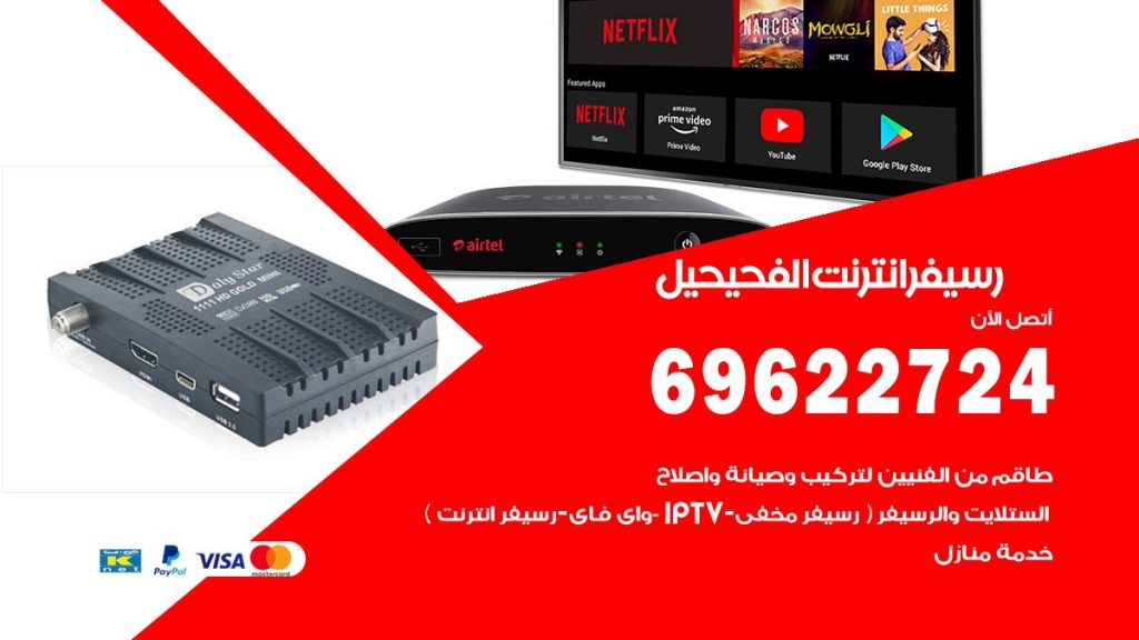 فني رسيفر انترنت الفحيحيل