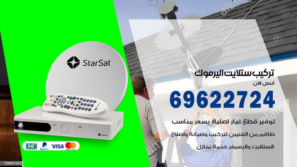 تركيب ستلايت اليرموك