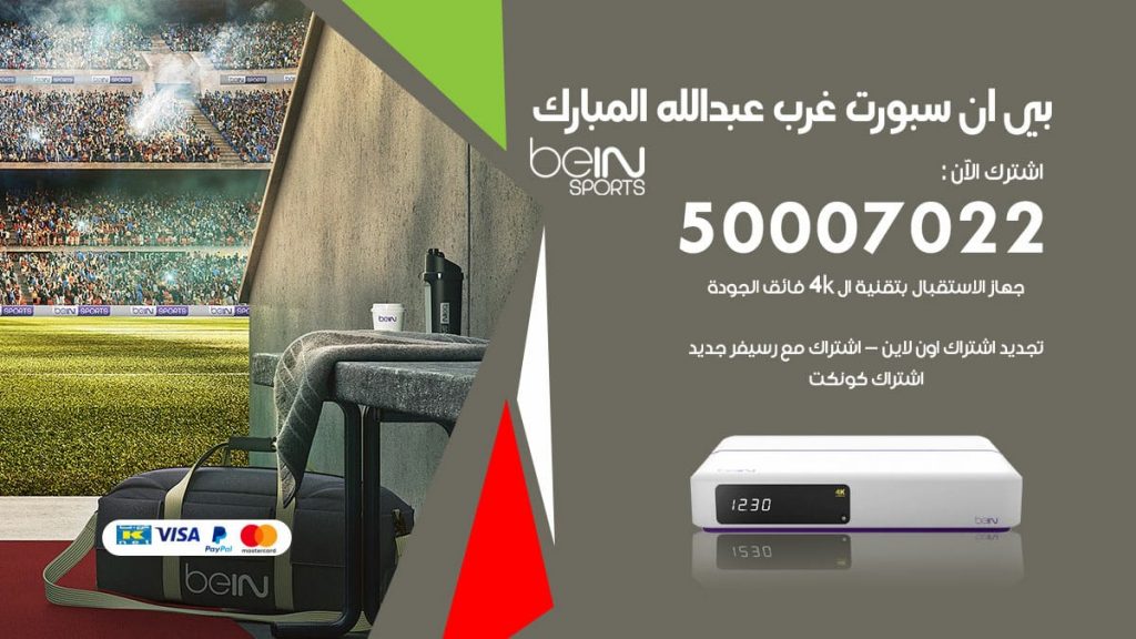 بي ان سبورت غرب عبد الله المبارك