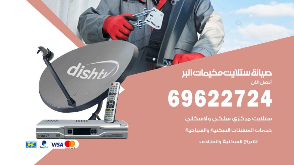 صيانة ستلايت مخيمات البر
