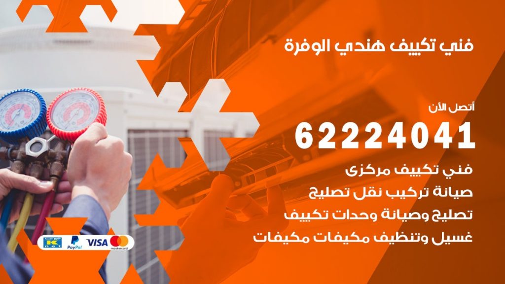 فني تكييف هندي الوفرة