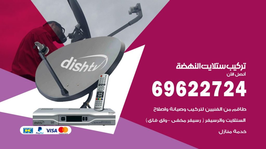 تركيب ستلايت النهضة