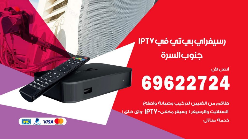 فني رسيفر اي بي تي في جنوب السرة