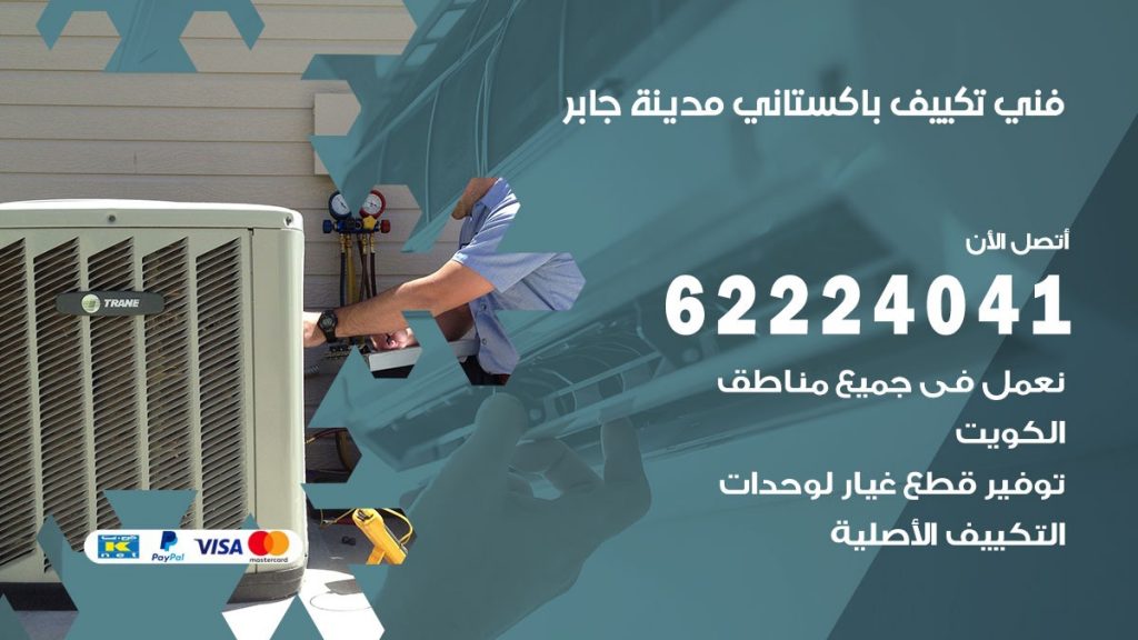 فني تكييف باكستاني مدينة جابر