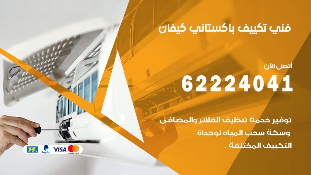 فني تكييف باكستاني كيفان