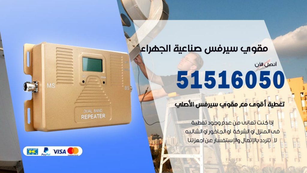 افضل مقوي سيرفس في صناعية الجهراء