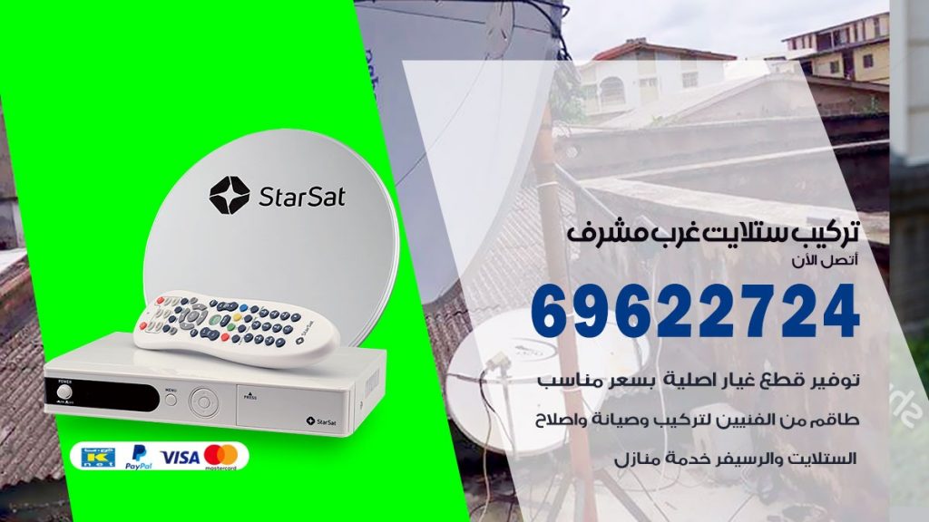 تركيب ستلايت غرب مشرف