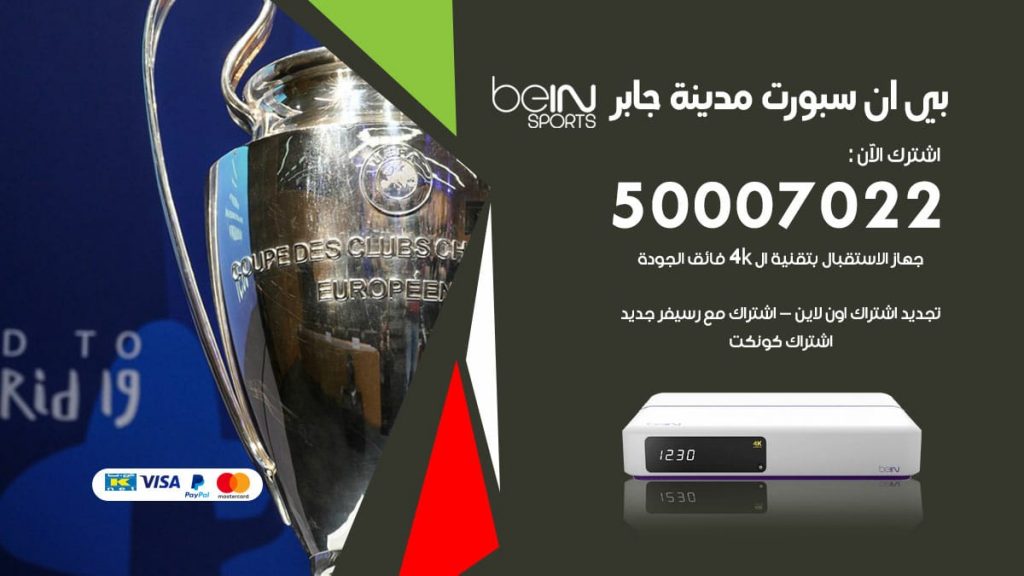 بي ان سبورت مدينة جابر