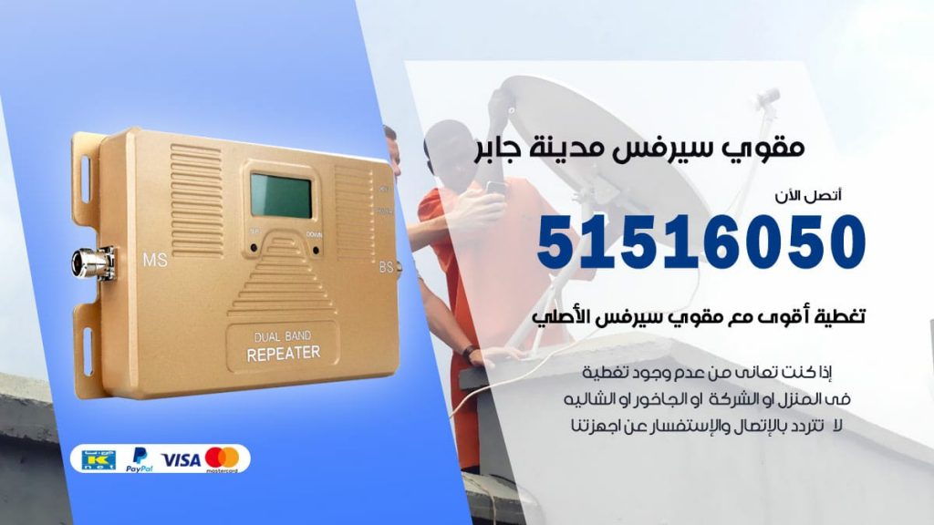 افضل مقوي سيرفس في مدينة جابر