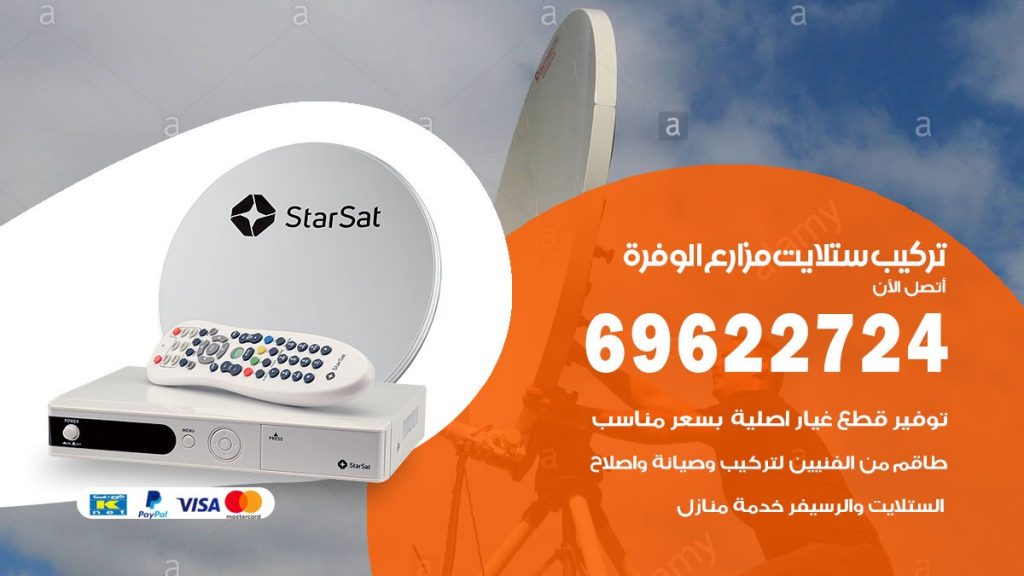 تركيب ستلايت مزارع الوفرة