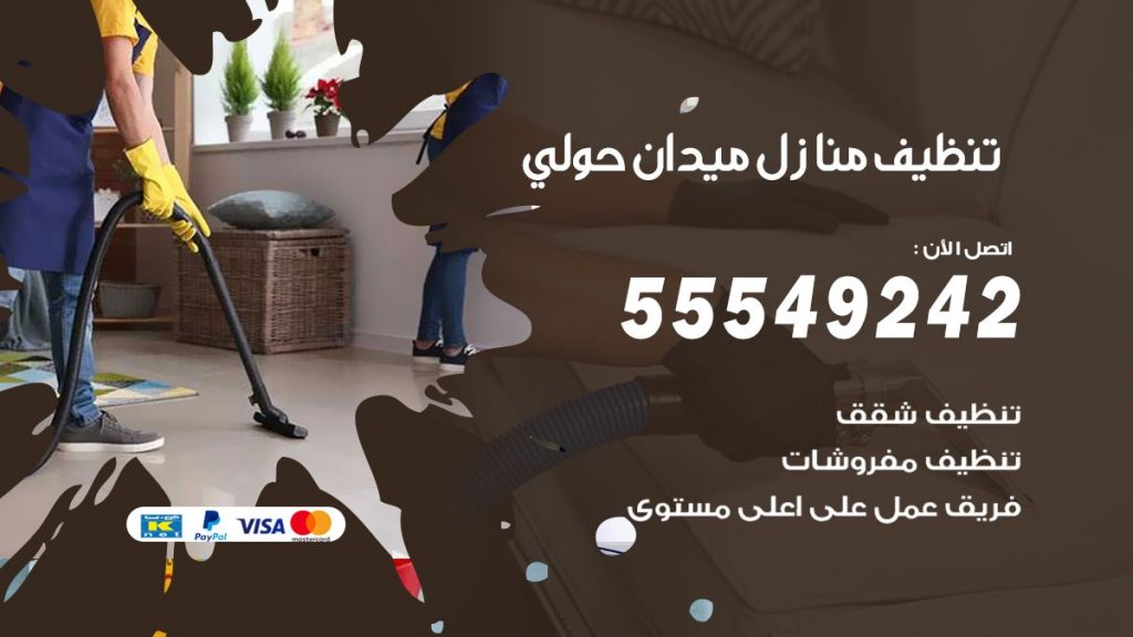 تنظيف منازل ميدان حولي