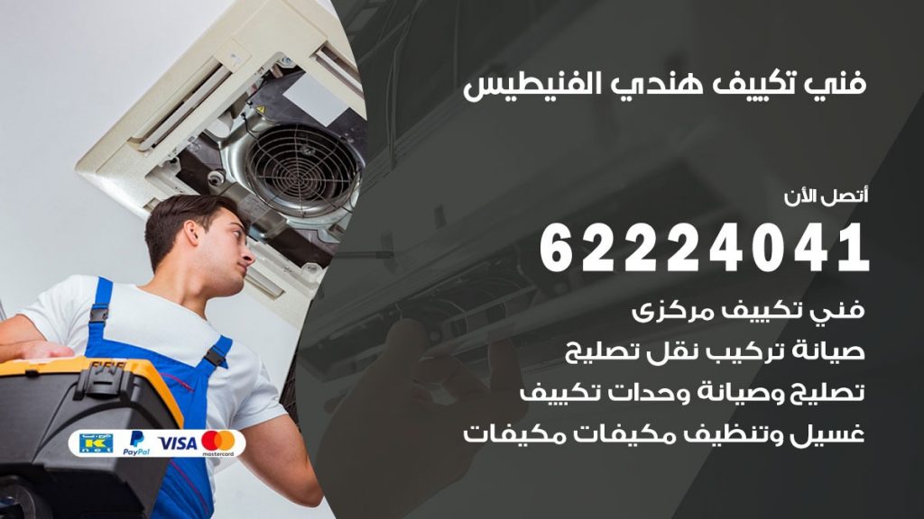 فني تكييف هندي الفنيطيس
