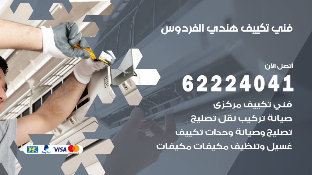 فني تكييف هندي الفردوس