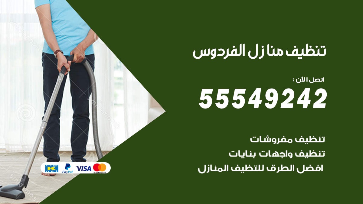 تنظيف منازل الفردوس