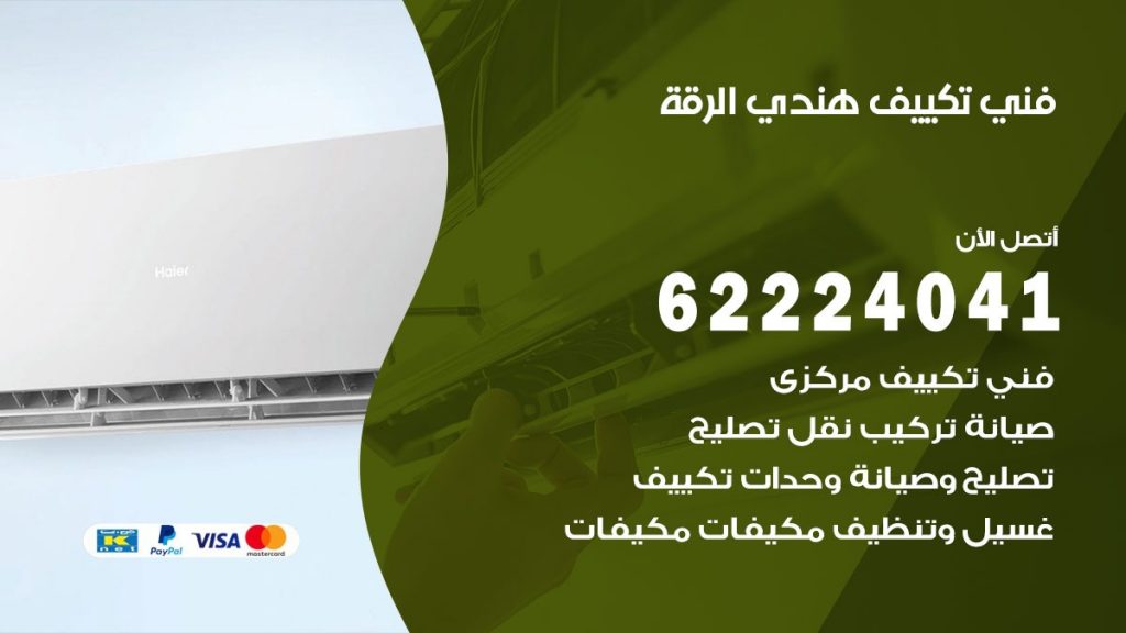 فني تكييف هندي الرقة