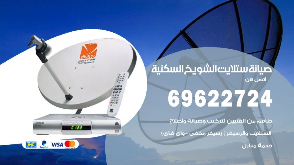 صيانة ستلايت الشويخ السكنية