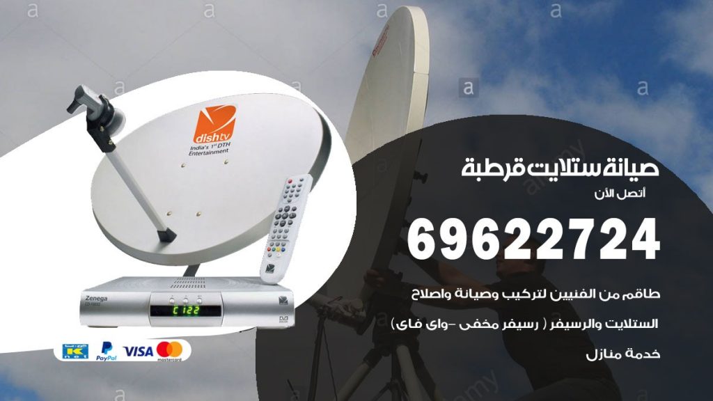 صيانة ستلايت قرطبة